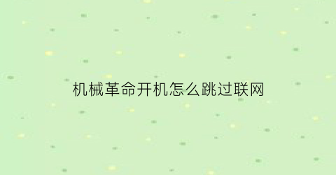 机械革命开机怎么跳过联网(机械革命网络开关怎么打开)