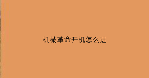 机械革命开机怎么进