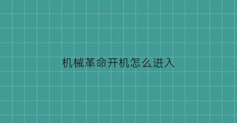 “机械革命开机怎么进入(机械革命开机怎么进入安全模式)