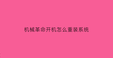 “机械革命开机怎么重装系统(机械革命装系统开机按什么键)