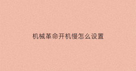 “机械革命开机慢怎么设置(机械革命开机就死机)