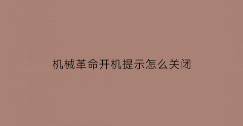 机械革命开机提示怎么关闭