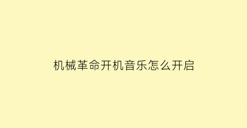 “机械革命开机音乐怎么开启(机械革命怎么唤醒)