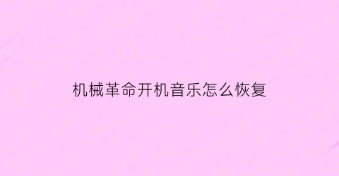 机械革命开机音乐怎么恢复(机械革命开机音乐怎么恢复默认设置)