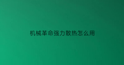 机械革命强力散热怎么用