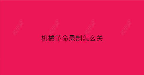 “机械革命录制怎么关(机械革命录制怎么关声音)