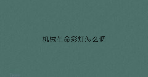 机械革命彩灯怎么调(机械革命logo灯换颜色)