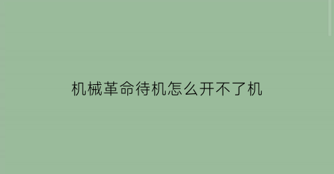 “机械革命待机怎么开不了机(机械革命待机怎么开不了机了)