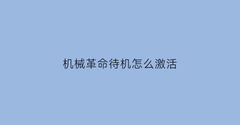 机械革命待机怎么激活