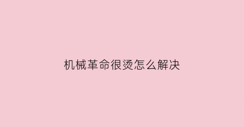 机械革命很烫怎么解决