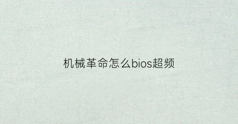 机械革命怎么bios超频