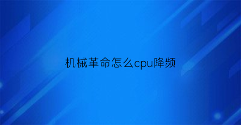 机械革命怎么cpu降频