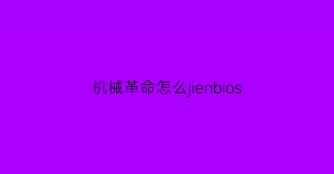 机械革命怎么jienbios