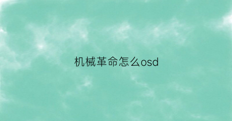 机械革命怎么osd