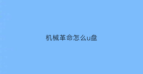 机械革命怎么u盘(机械革命怎么u盘启动)