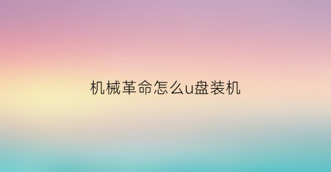 “机械革命怎么u盘装机(机械革命怎么u盘装系统)