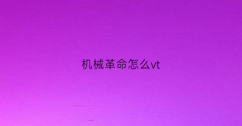 机械革命怎么vt