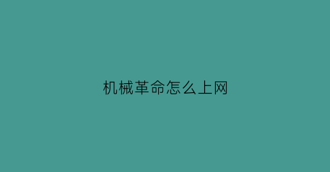 “机械革命怎么上网(机械革命怎么连网线)