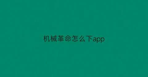 机械革命怎么下app(机械革命怎么下载office)