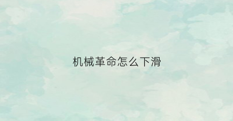 机械革命怎么下滑