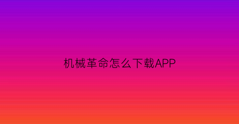 “机械革命怎么下载APP(机械革命怎么下载控制台)