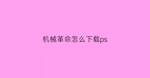 机械革命怎么下载ps