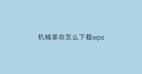 机械革命怎么下载wps