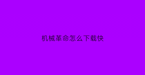 机械革命怎么下载快(机械革命怎么下载myapp)