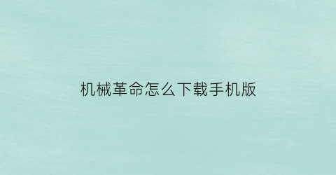 “机械革命怎么下载手机版(机械革命怎么下载手机版微信)