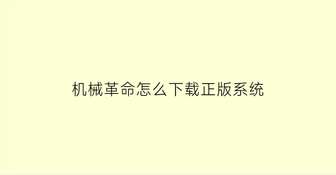 “机械革命怎么下载正版系统(机械革命如何下载应用)