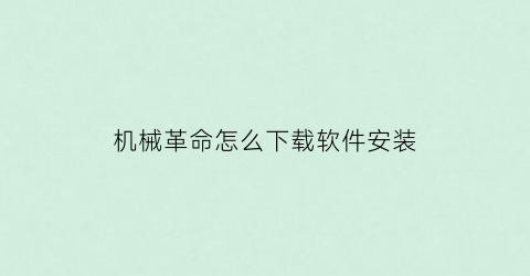 “机械革命怎么下载软件安装(机械革命怎么下载myapp)