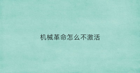 机械革命怎么不激活