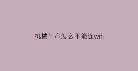 机械革命怎么不能连wifi