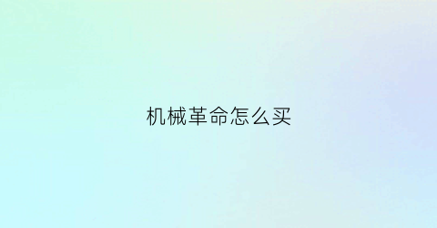 机械革命怎么买