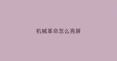 “机械革命怎么亮屏(机械革命怎么亮键盘)