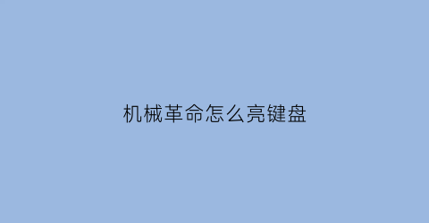 “机械革命怎么亮键盘(机械革命电脑键盘灯怎么开启)