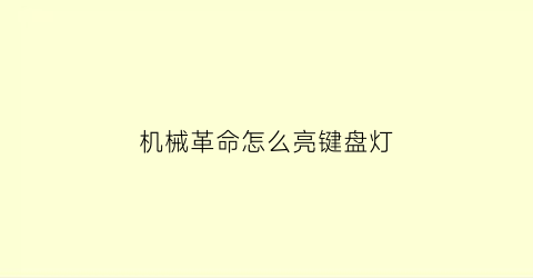 “机械革命怎么亮键盘灯(机械革命的键盘灯怎么开)