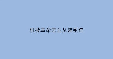 机械革命怎么从装系统(机械革命怎么重装原来的系统)