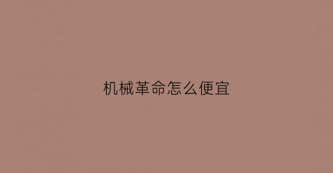 机械革命怎么便宜