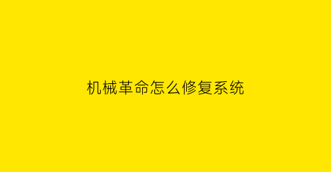 “机械革命怎么修复系统(机械革命如何重置系统)