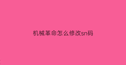 “机械革命怎么修改sn码(机械革命电脑怎么改密码)