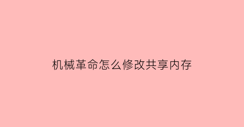 机械革命怎么修改共享内存