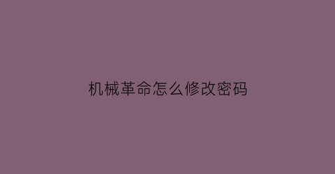 机械革命怎么修改密码