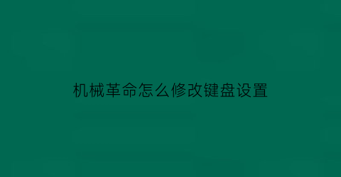 “机械革命怎么修改键盘设置(机械革命如何设置)