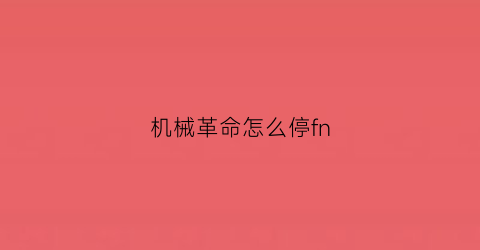 “机械革命怎么停fn(机械革命fn快捷键)