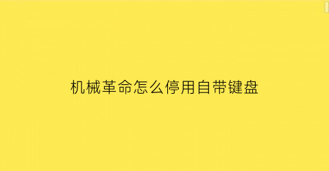 机械革命怎么停用自带键盘