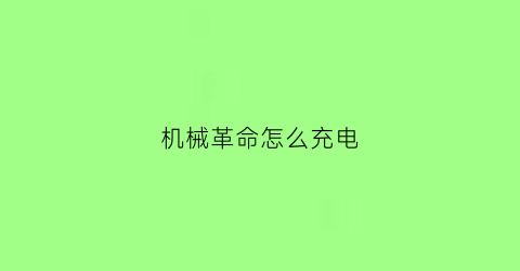 “机械革命怎么充电(机械革命s1typec充电)