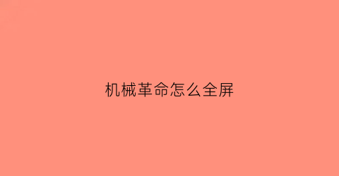 “机械革命怎么全屏(机械革命怎么调)