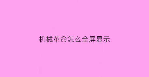 机械革命怎么全屏显示(机械革命屏幕设置)