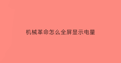 “机械革命怎么全屏显示电量(机械革命屏幕设置)